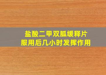 盐酸二甲双胍缓释片服用后几小时发挥作用