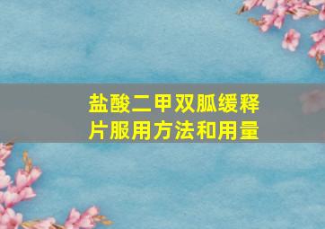 盐酸二甲双胍缓释片服用方法和用量