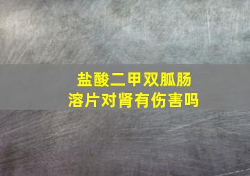 盐酸二甲双胍肠溶片对肾有伤害吗