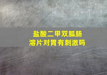 盐酸二甲双胍肠溶片对胃有刺激吗