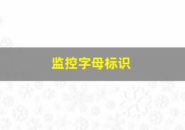 监控字母标识