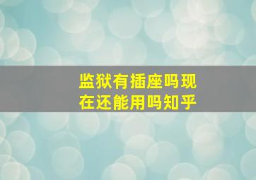 监狱有插座吗现在还能用吗知乎