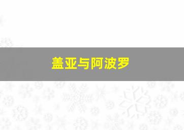 盖亚与阿波罗