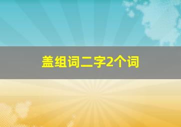 盖组词二字2个词