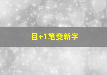 目+1笔变新字