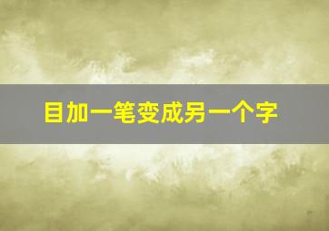 目加一笔变成另一个字