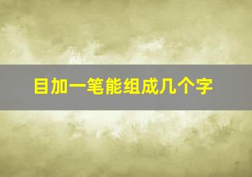 目加一笔能组成几个字