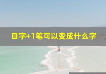 目字+1笔可以变成什么字