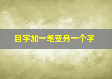 目字加一笔变另一个字