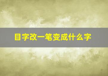 目字改一笔变成什么字