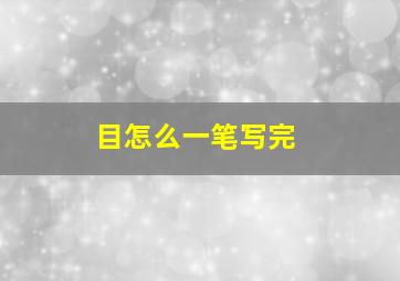 目怎么一笔写完