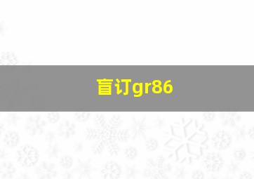 盲订gr86