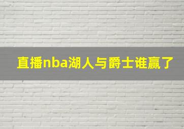 直播nba湖人与爵士谁赢了