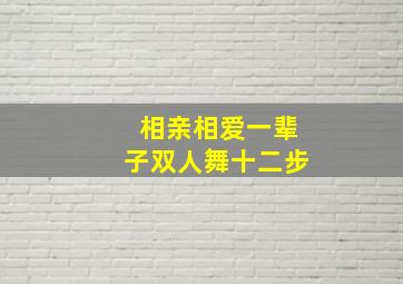 相亲相爱一辈子双人舞十二步