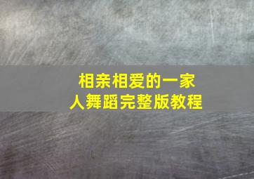 相亲相爱的一家人舞蹈完整版教程