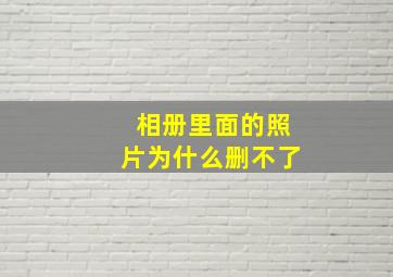 相册里面的照片为什么删不了