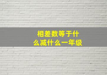 相差数等于什么减什么一年级