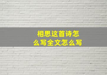 相思这首诗怎么写全文怎么写