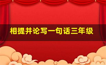 相提并论写一句话三年级