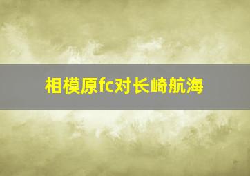 相模原fc对长崎航海