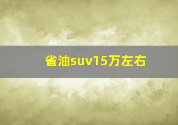 省油suv15万左右