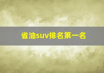 省油suv排名第一名