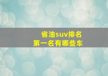 省油suv排名第一名有哪些车