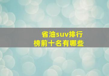 省油suv排行榜前十名有哪些