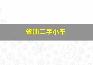 省油二手小车