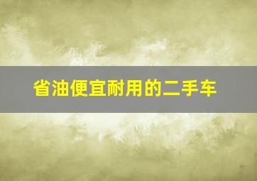 省油便宜耐用的二手车