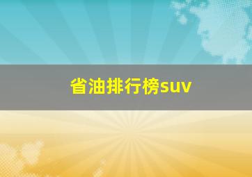 省油排行榜suv