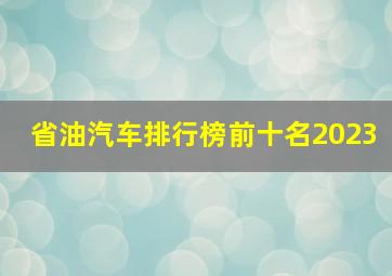 省油汽车排行榜前十名2023