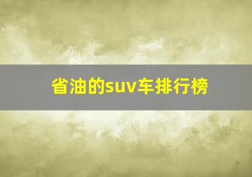 省油的suv车排行榜