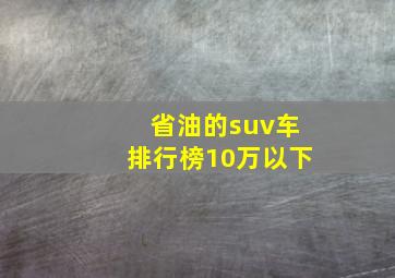 省油的suv车排行榜10万以下