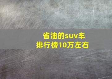 省油的suv车排行榜10万左右