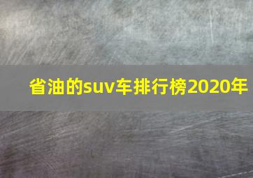 省油的suv车排行榜2020年