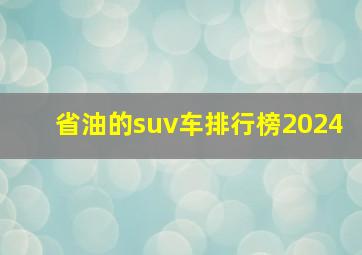 省油的suv车排行榜2024