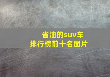 省油的suv车排行榜前十名图片