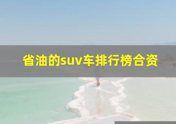 省油的suv车排行榜合资