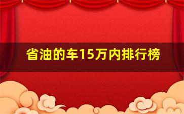 省油的车15万内排行榜