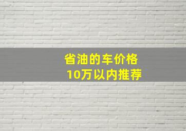 省油的车价格10万以内推荐