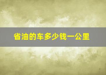 省油的车多少钱一公里