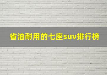 省油耐用的七座suv排行榜