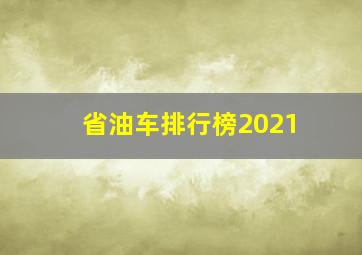 省油车排行榜2021