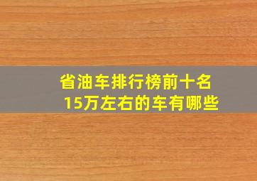 省油车排行榜前十名15万左右的车有哪些