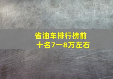 省油车排行榜前十名7一8万左右