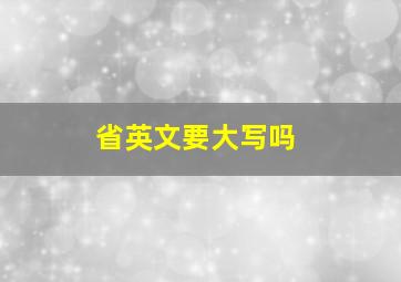 省英文要大写吗