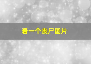 看一个丧尸图片