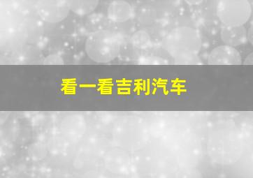 看一看吉利汽车