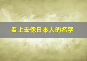 看上去像日本人的名字